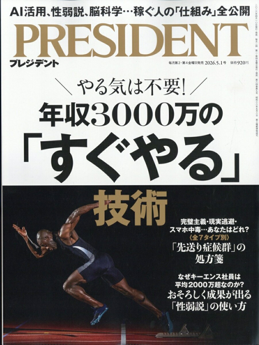 PRESIDENT(プレジデント)2026年5/1号[雑誌]