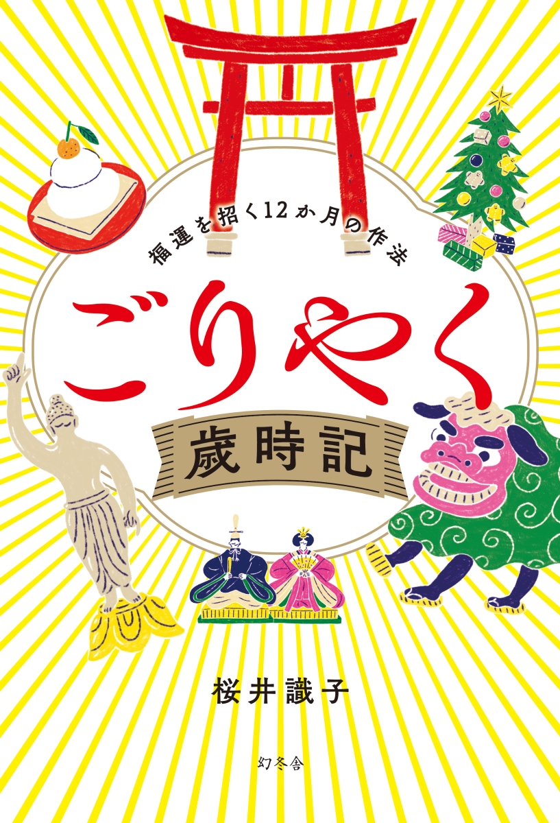 ごりやく歳時記 福運を招く12か月の作法 [ 桜井 識子 ]