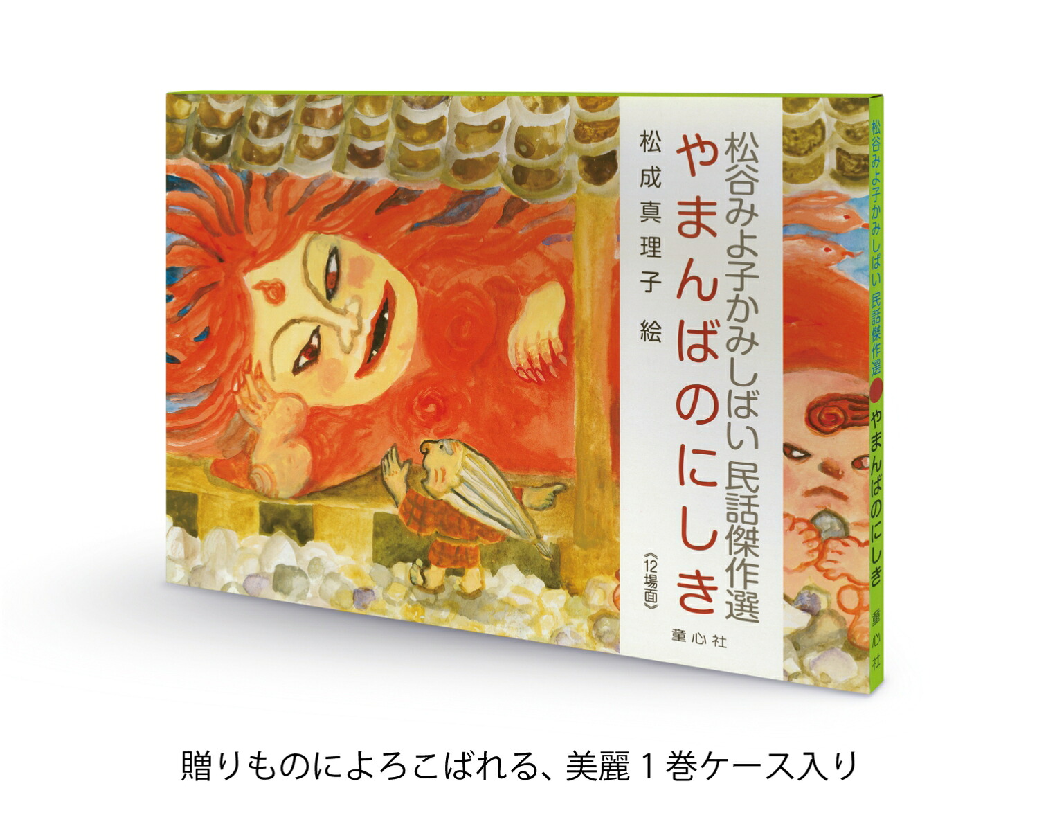 紙芝居やまんばのにしき[松谷みよ子]