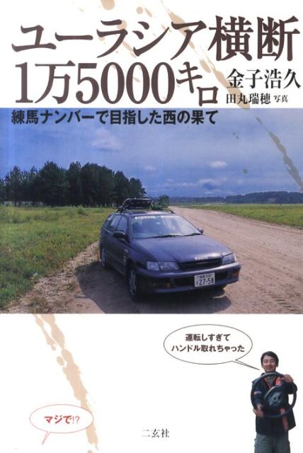 楽天ブックス ユーラシア横断1万5000キロ 練馬ナンバーで目指した西の果て 金子浩久 本 楽天ブックス ユーラシア横断1万5000キロ 練馬ナンバーで目指した西の果て 金子浩久 本
