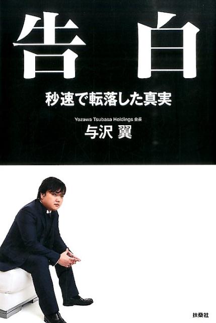 楽天ブックス 告白 秒速で転落した真実 与沢翼 本