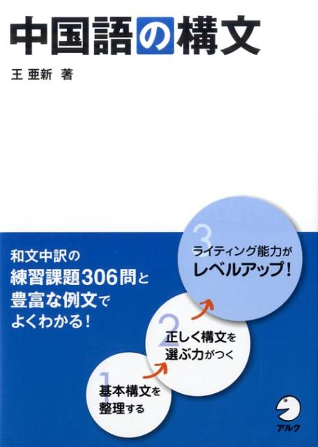 楽天ブックス: 中国語の構文 - 王亜新 - 9784757420564 : 本