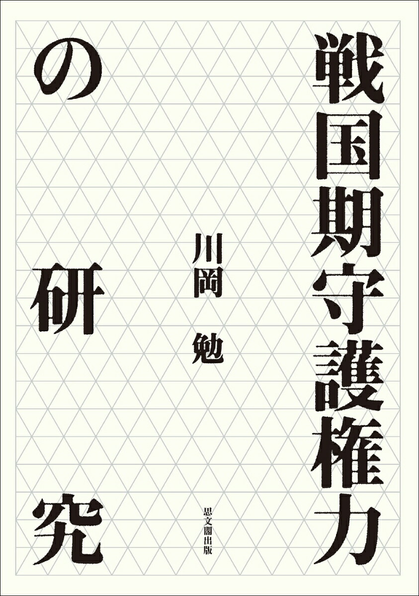 安い大得価】 戦国期文書論 ぐるぐる王国 PayPayモール店 - 通販