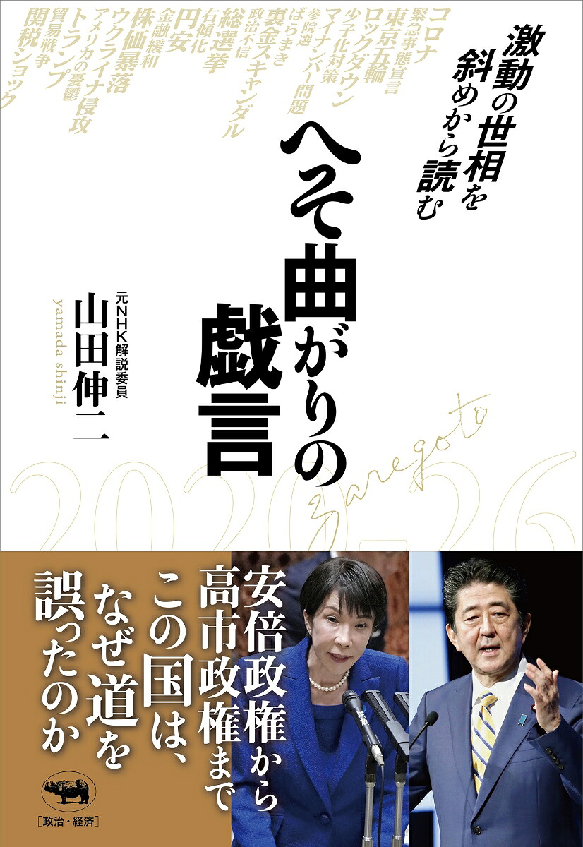 へそ曲がりの戯言激動の世相を斜めから読む[山田伸二]