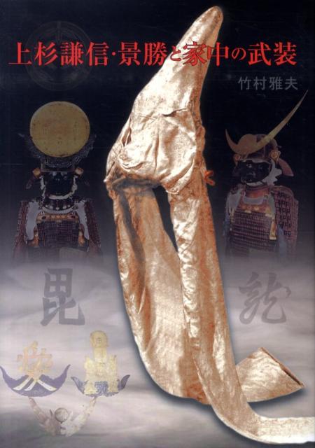 楽天ブックス: 上杉謙信・景勝と家中の武装 - 竹村雅夫