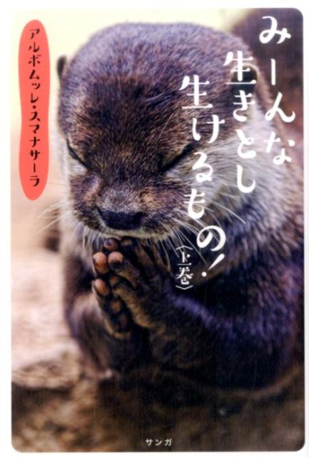 楽天ブックス みーんな生きとし生けるもの 上巻 アルボムッレ スマナサーラ 本