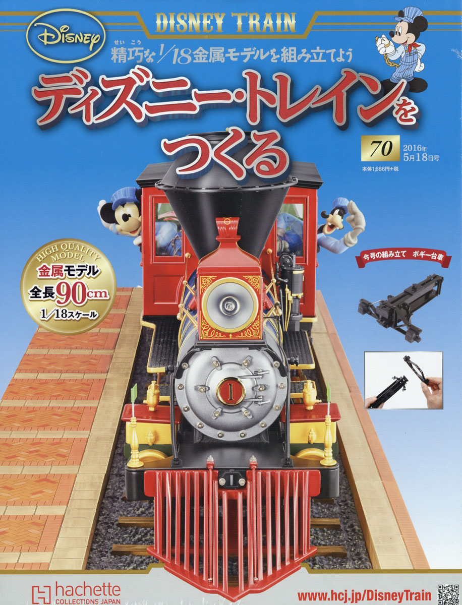 アシェット「ディズニー・トレインをつくる」新品未開封140巻セット