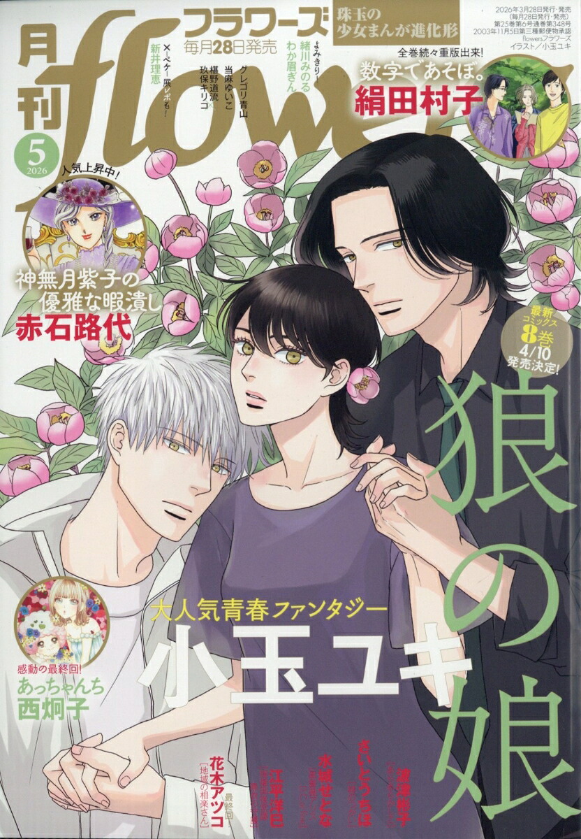 月刊flowers 2026年5月号