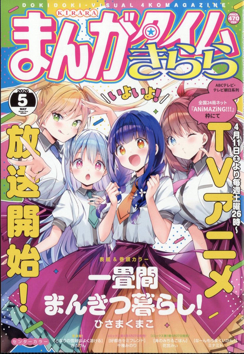 まんがタイムきらら 2026年5月号