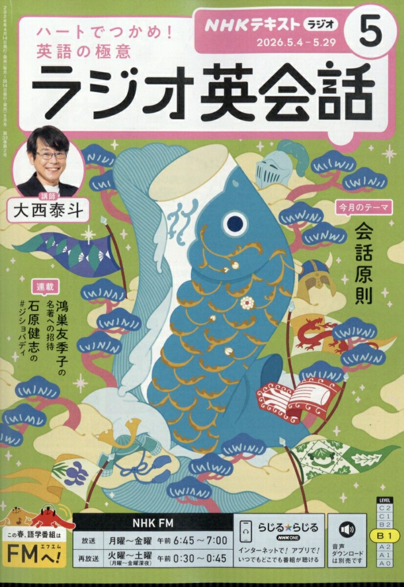 NHKラジオラジオ英会話2026年5月号[雑誌]