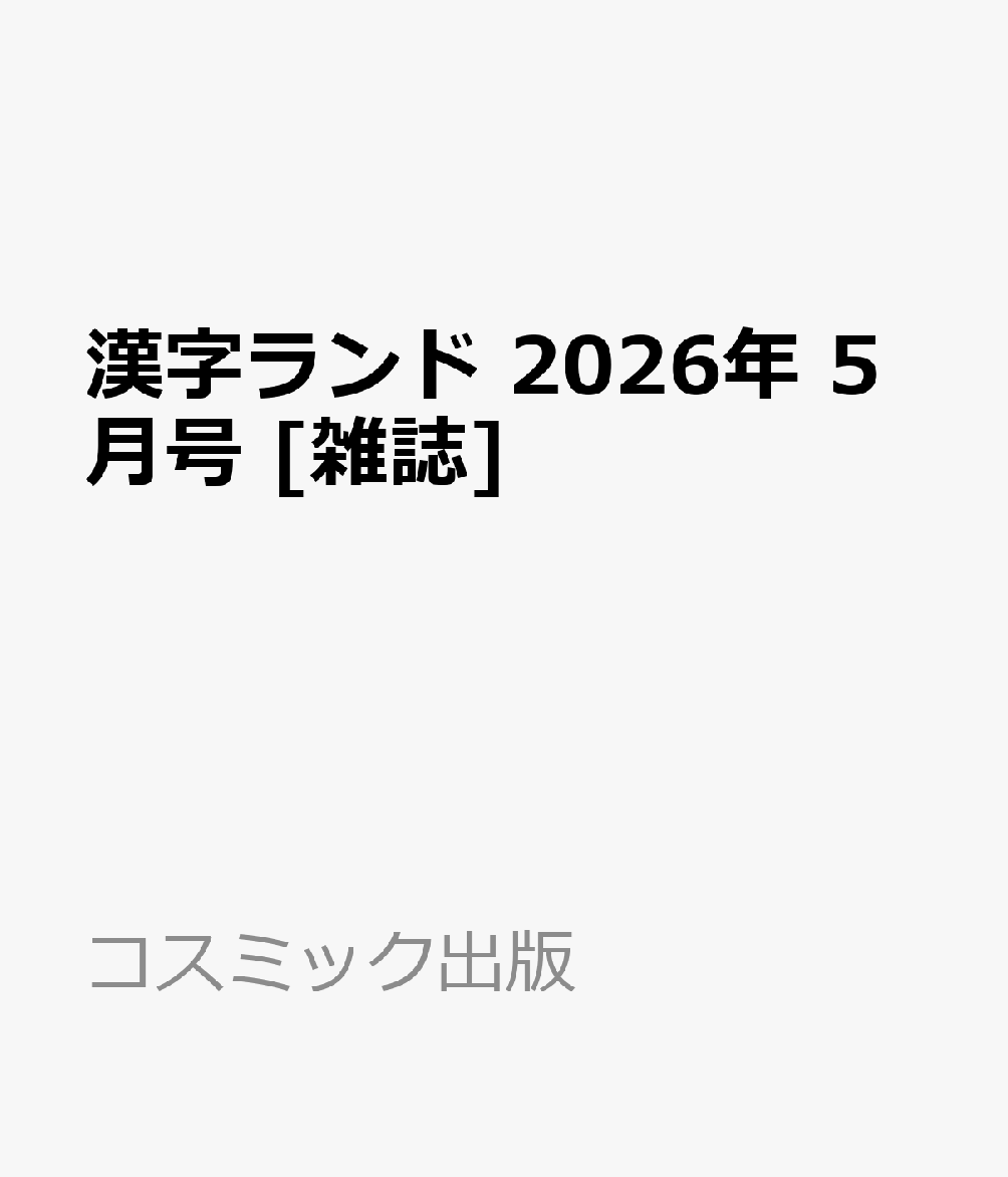 漢字ランド2026年5月号[雑誌]