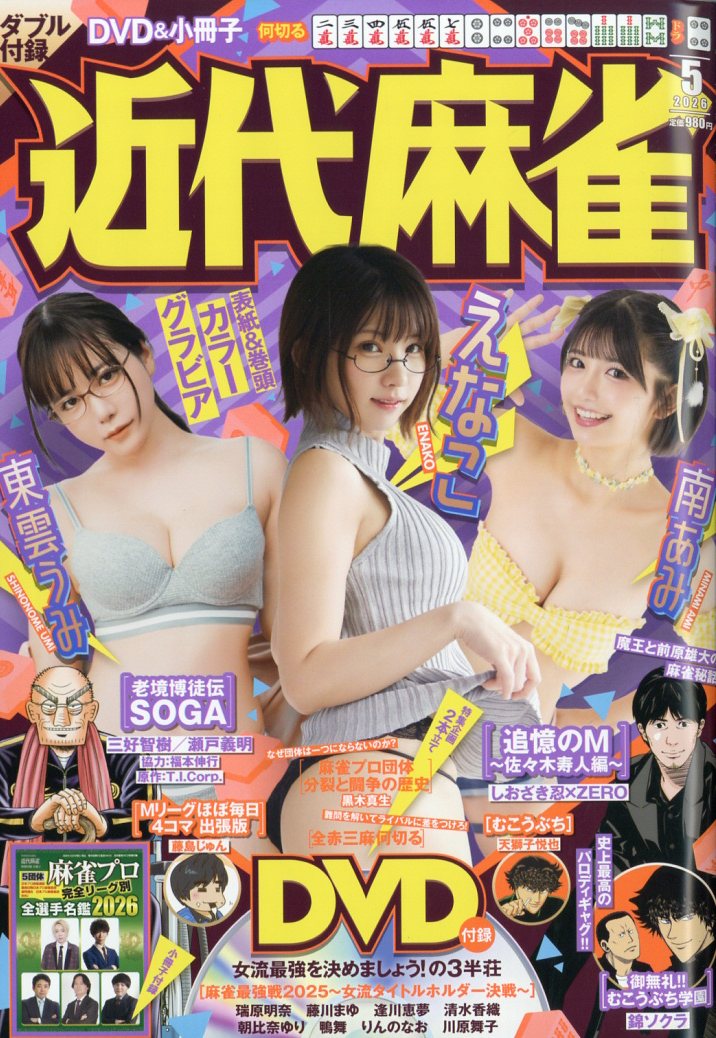 近代麻雀 2026年5月号