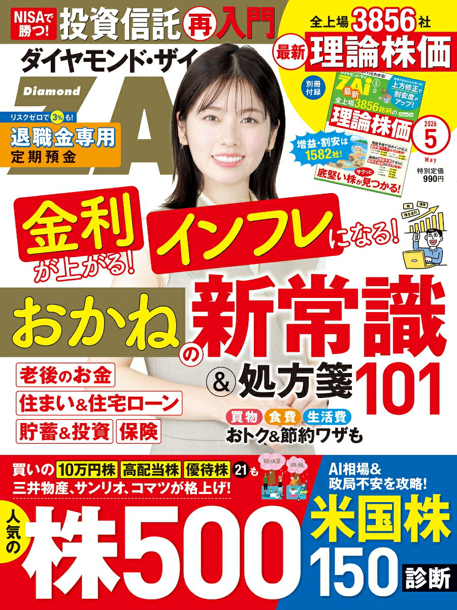 ダイヤモンドZAi(ザイ)2026年5月号[雑誌](おかねの新常識＆処方箋101／人気株500激辛診断／全上場銘柄の理論株価)