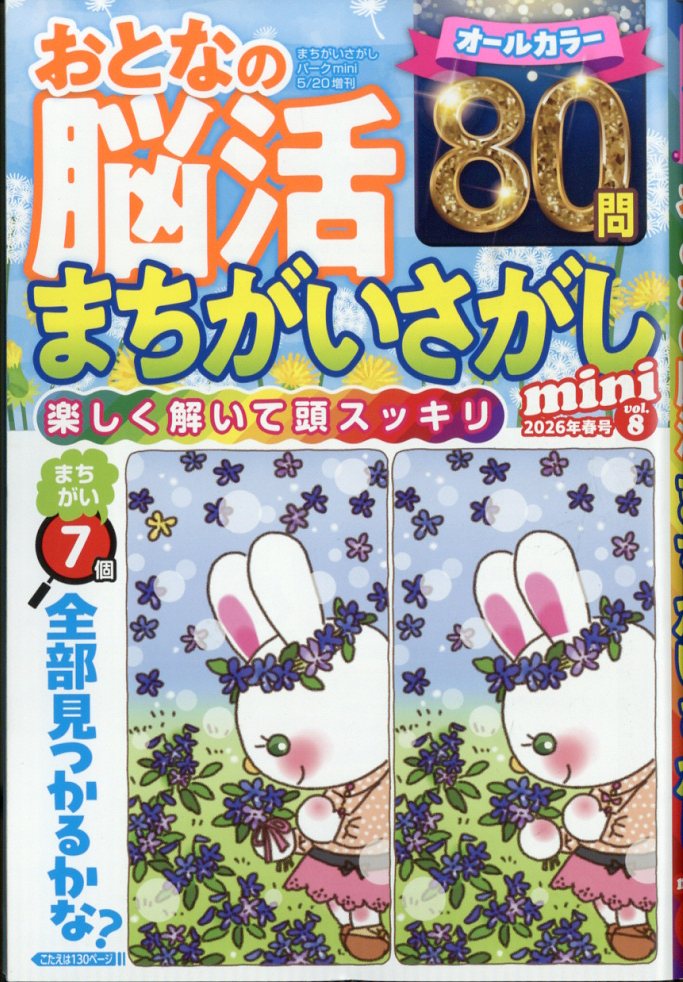 おとなの脳活まちがいさがしminivol.82026年5月号[雑誌]