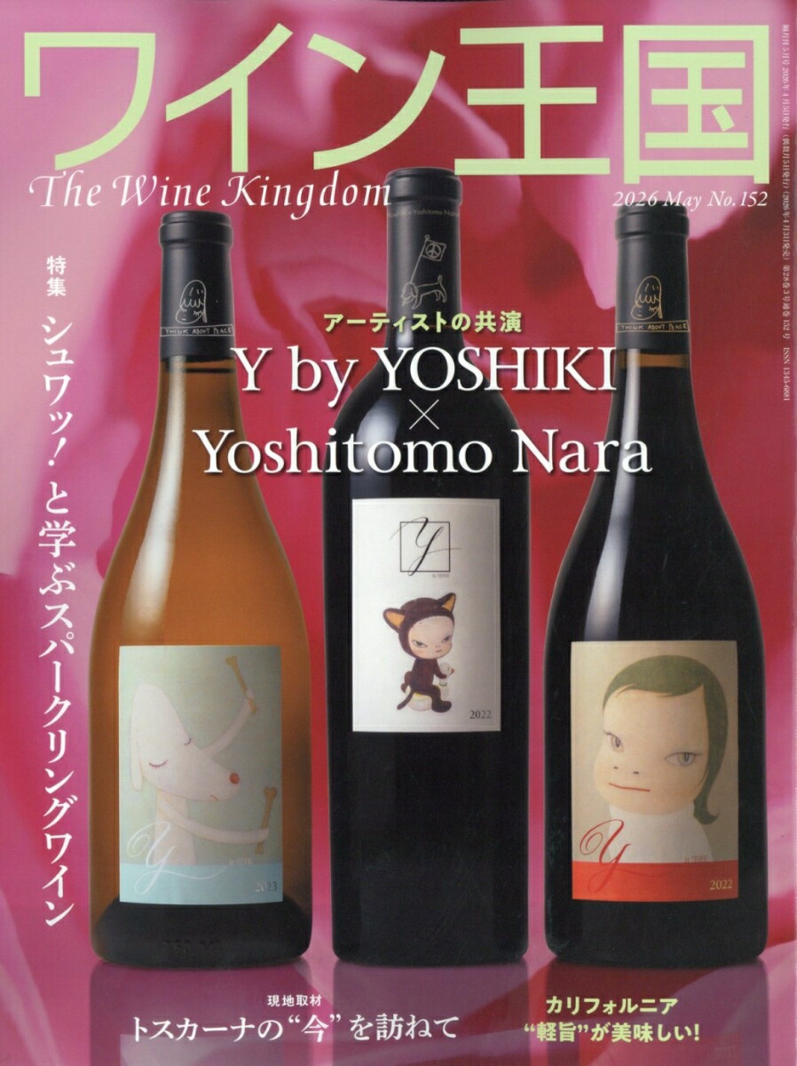 ワイン王国2026年5月号[雑誌]