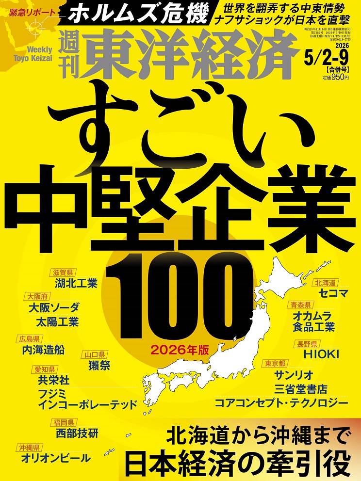 週刊東洋経済2026年5/9号[雑誌]
