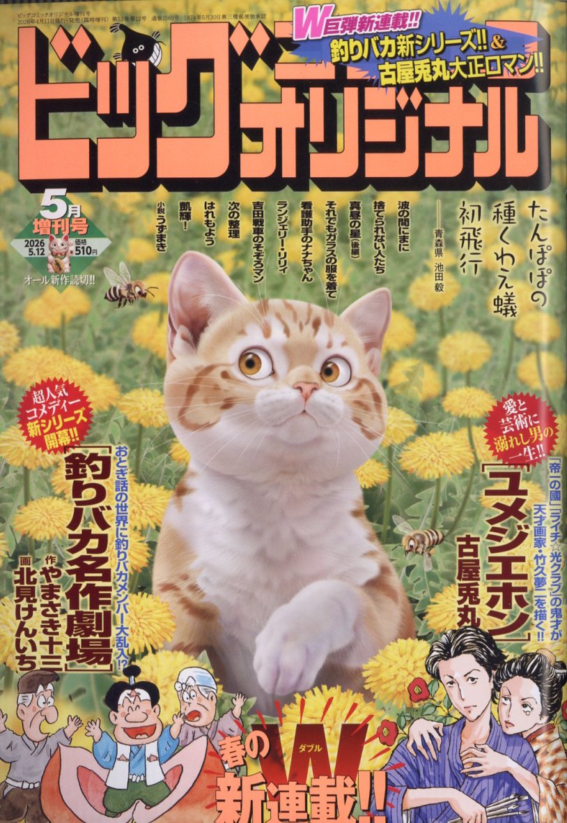 ビッグコミックオリジナル増刊 2026年5月増刊号
