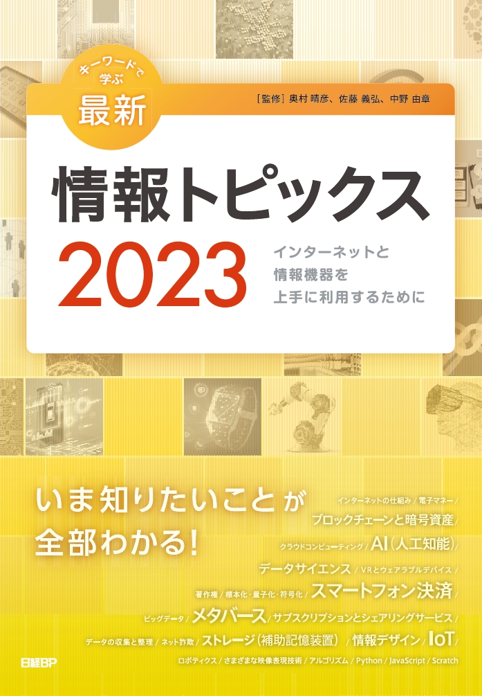 楽天ブックス: キーワードで学ぶ最新情報トピックス 2023 - 奥村