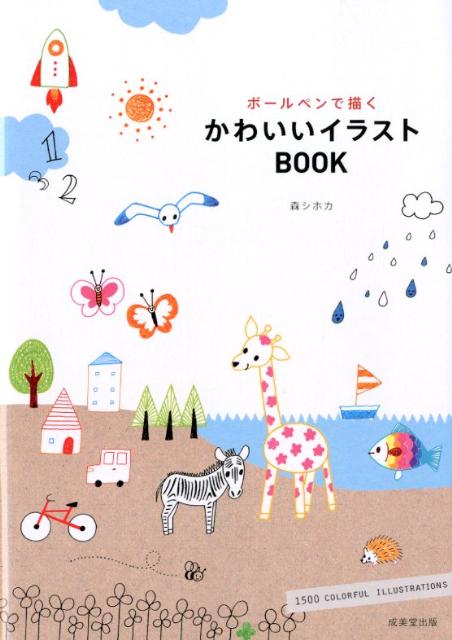 楽天ブックス ボールペンで描くかわいいイラストbook 森シホカ 本