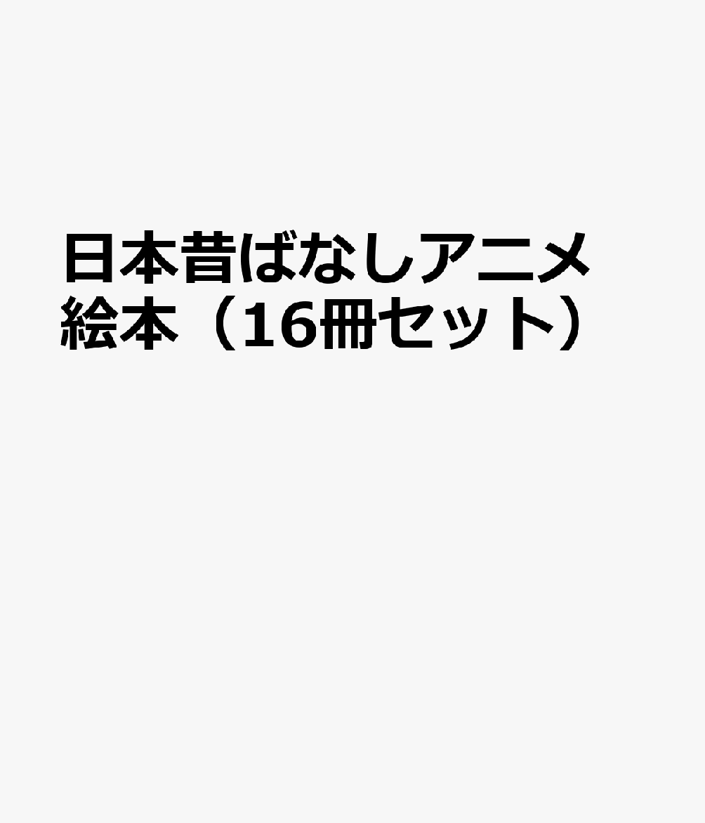 楽天ブックス 日本昔ばなしアニメ絵本 16冊セット 本