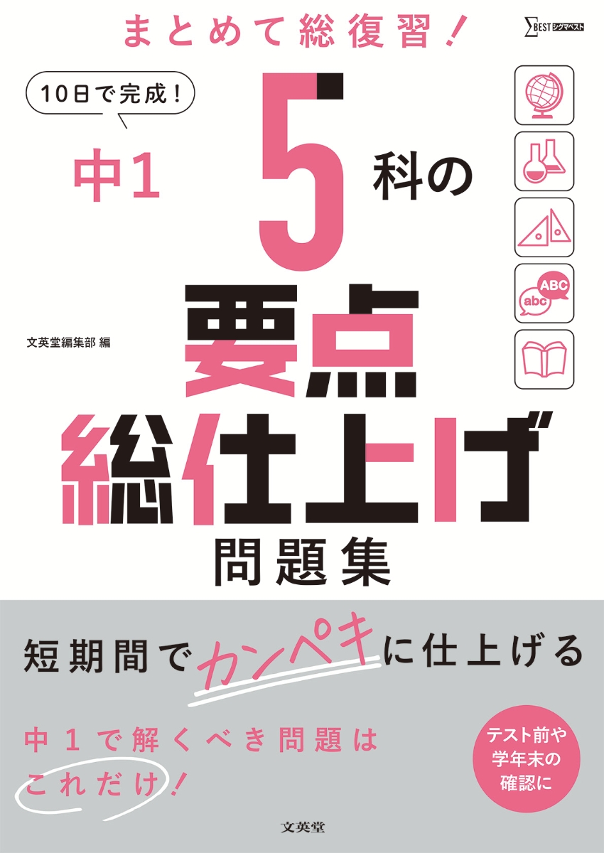 楽天ブックス: 中1 5科の要点総仕上げ問題集 - 文英堂編集部