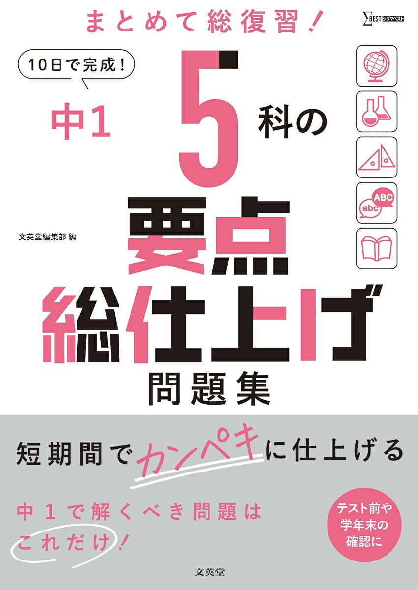 中15科の要点総仕上げ問題集[文英堂編集部]