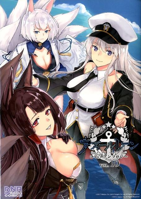 アズールレーンコミックアンソロジーVOL.10（10）（DNAメディアコミックス）[アンソロジー]