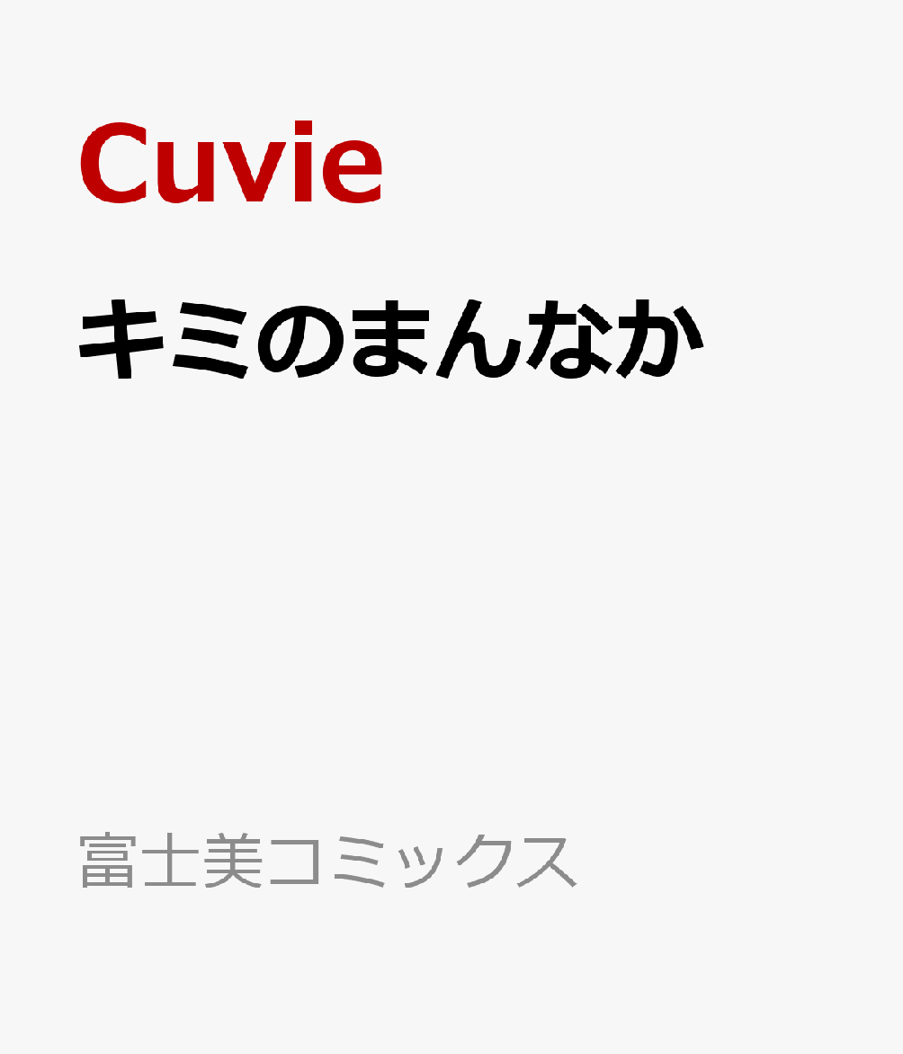 楽天ブックス: キミのまんなか - Cuvie - 9784777830565 : 本