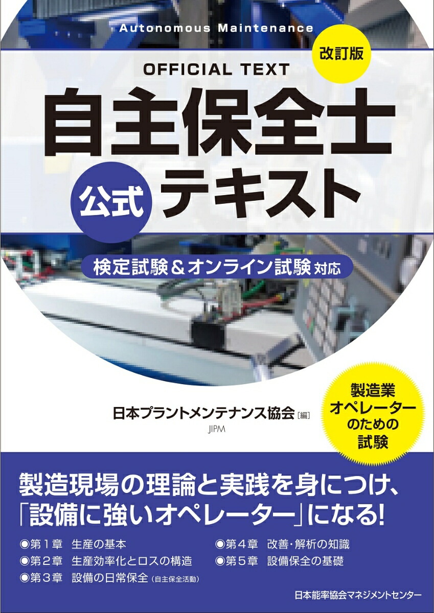 楽天ブックス: 改訂版 自主保全士公式テキスト - 公益社団法人日本