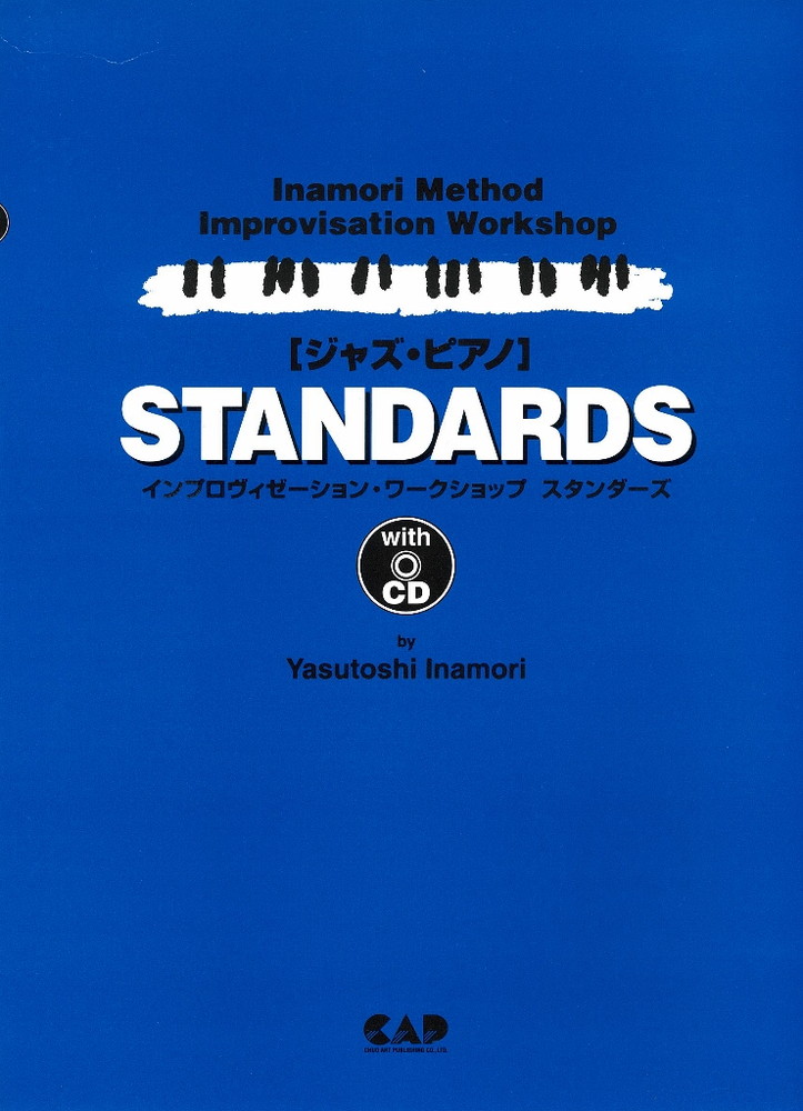 コンテンポラリー ジャズピアノ スタンダードアルバム 全5巻 稲森康利