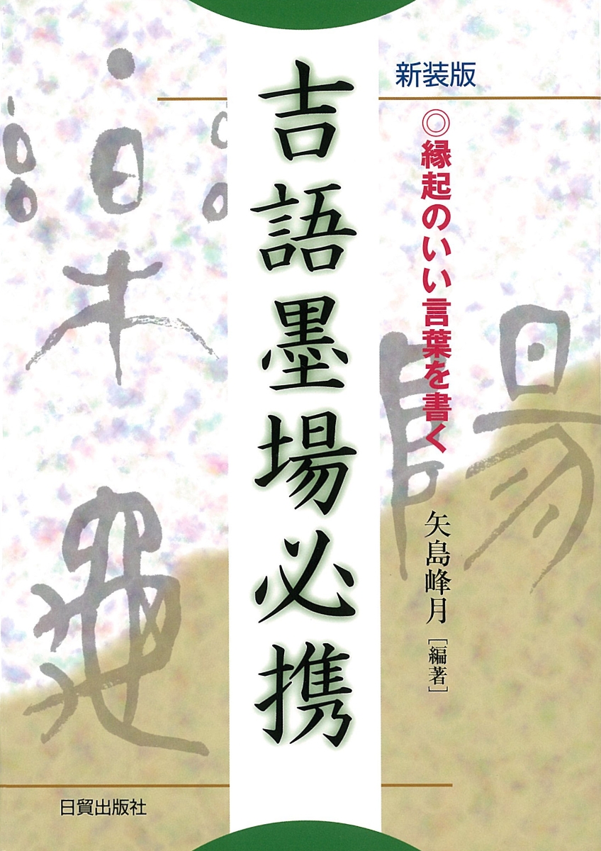 楽天ブックス 新装版 吉語墨場必携 縁起のいい言葉を書く 矢島 峰月 本