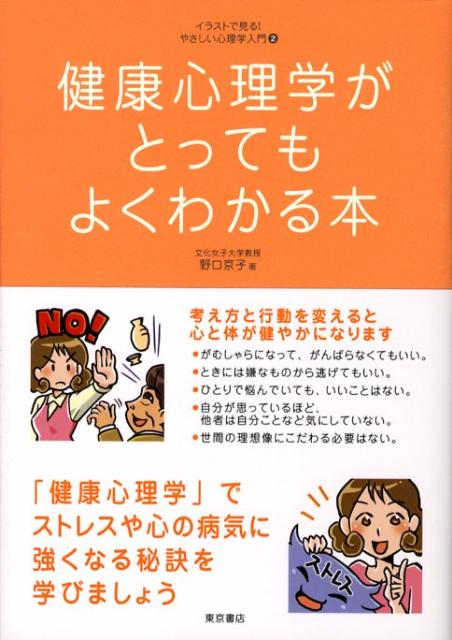 楽天ブックス: 健康心理学がとってもよくわかる本 - 野口京子