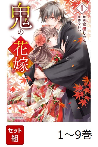 楽天ブックス: 【全巻】 鬼の花嫁 1-9巻セット - 富樫じゅん