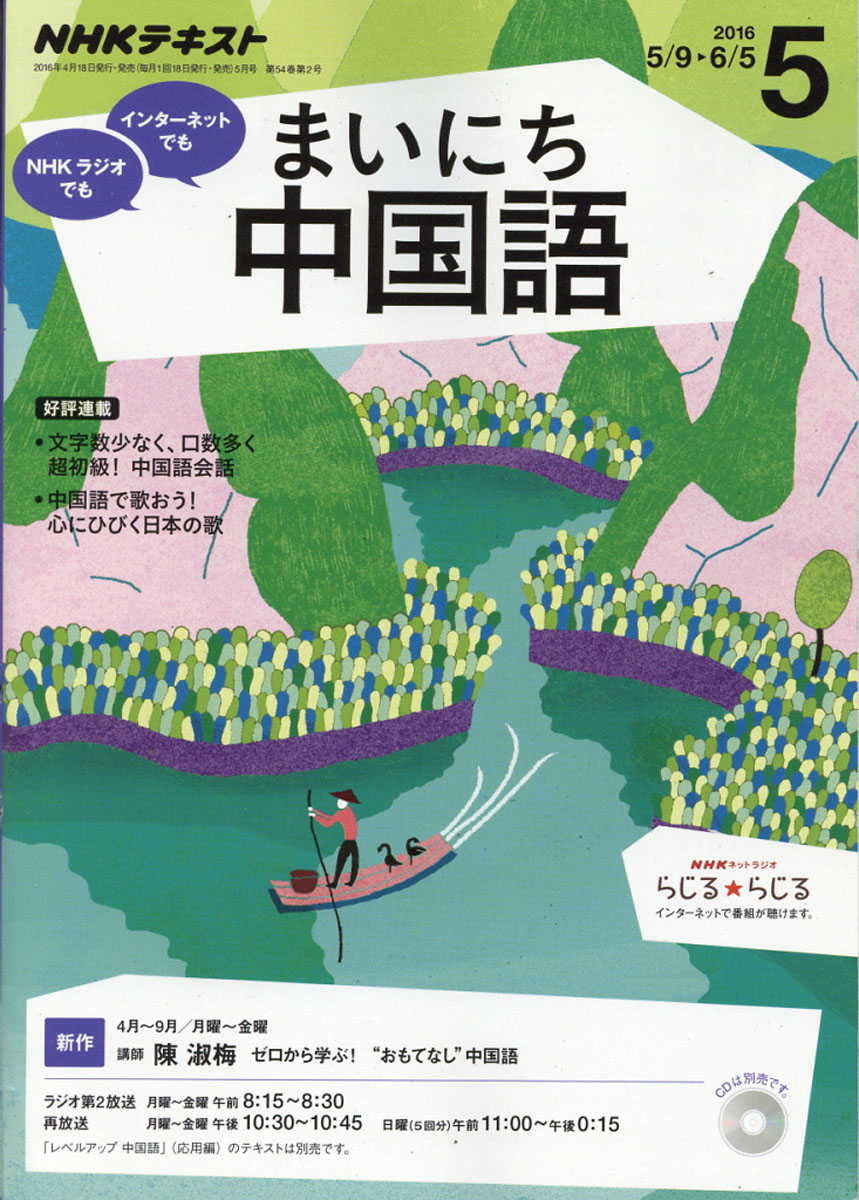 楽天ブックス Nhk ラジオ まいにち中国語 2016年 05月号 雑誌 Nhk出版 4910091010566 雑誌