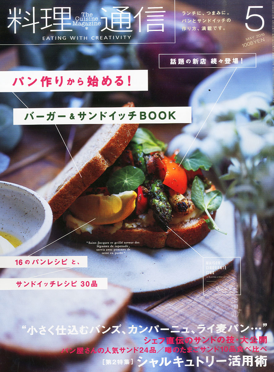 料理通信2016年05月号[雑誌]