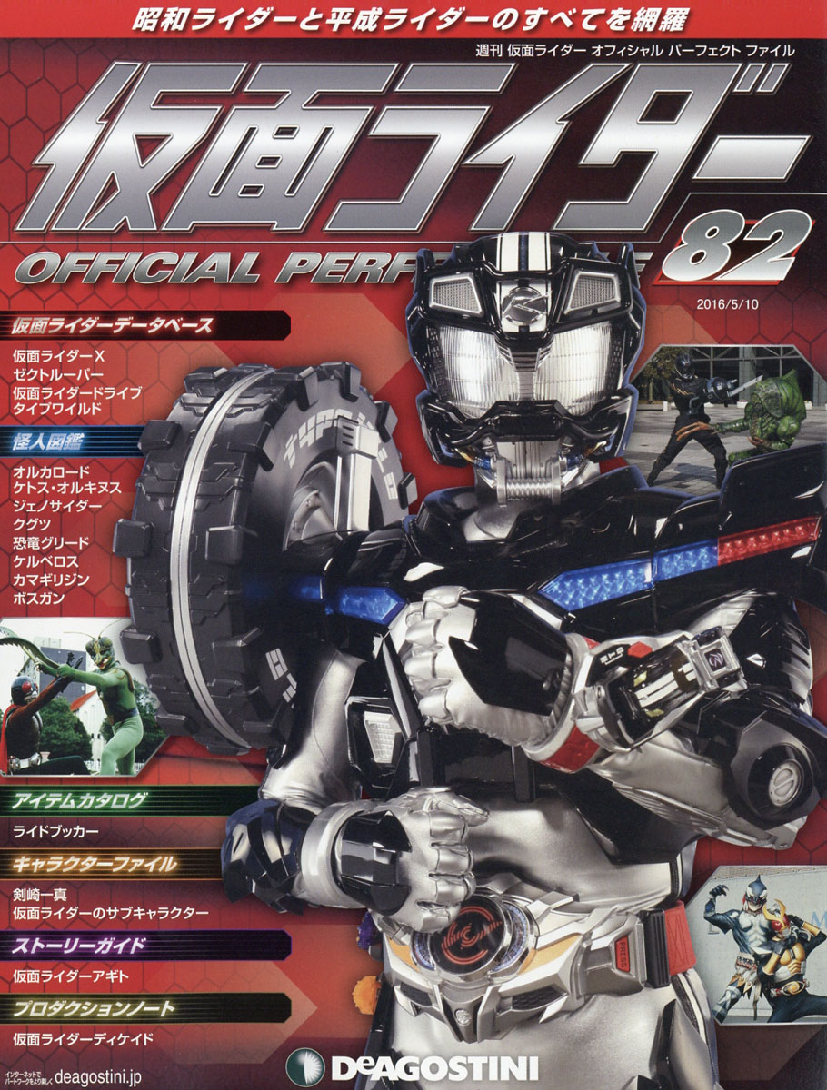 楽天ブックス 週刊 仮面ライダー オフィシャルパーフェクトファイル 16年 5 10号 雑誌 デアゴスティーニ ジャパン 雑誌