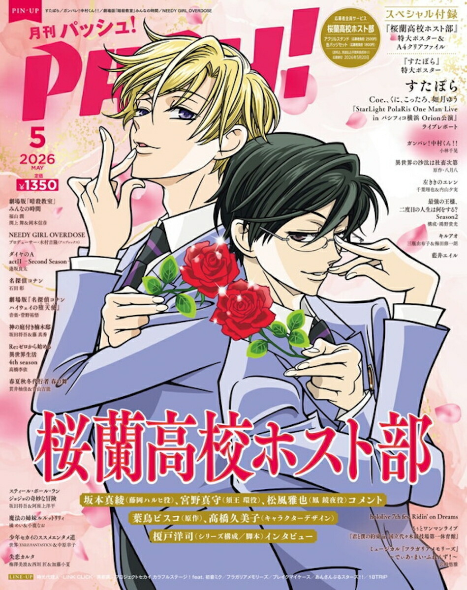 PASH!(パッシュ)2026年5月号[雑誌]