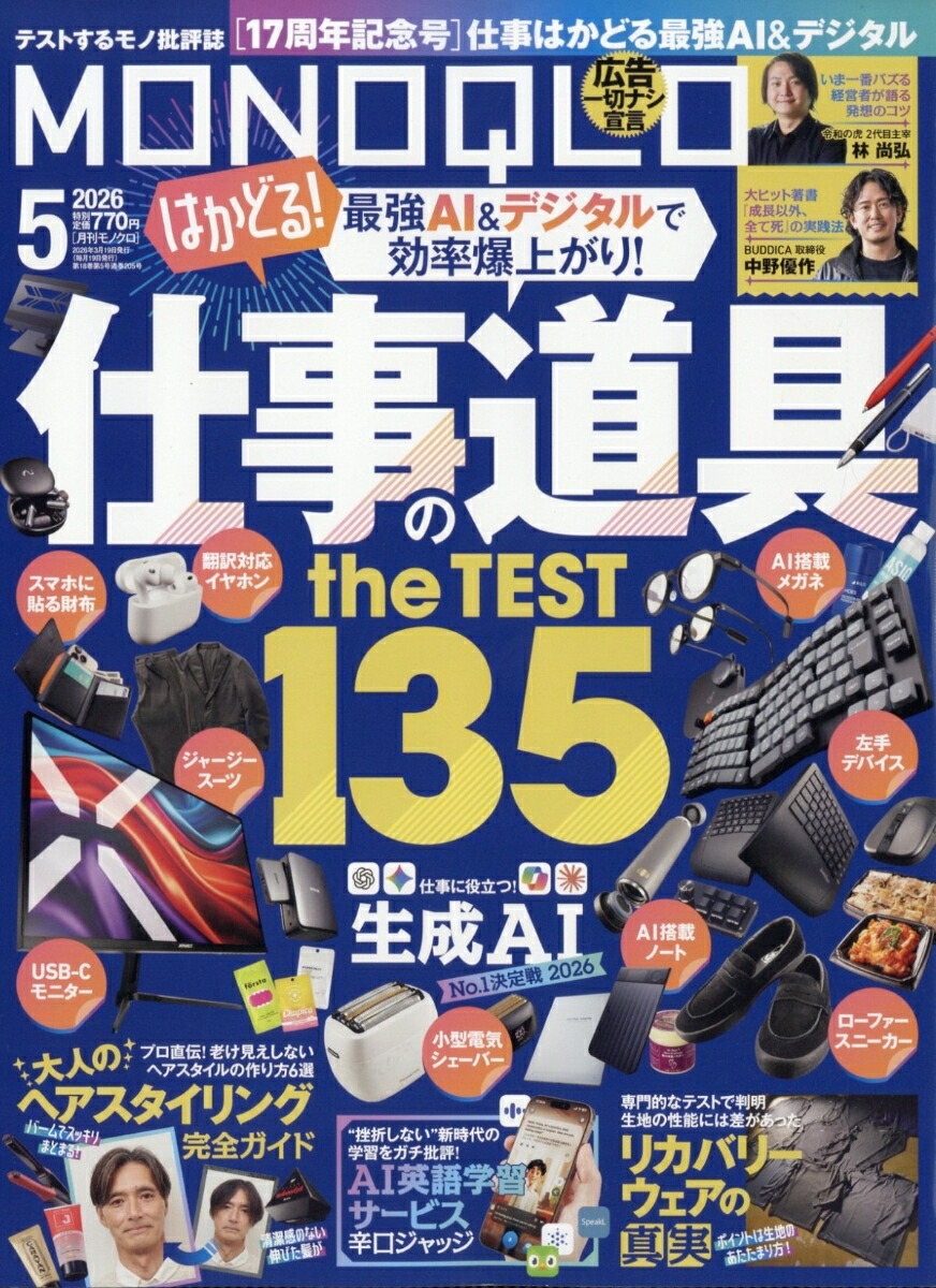 MONOQLO(モノクロ)2026年5月号[雑誌]