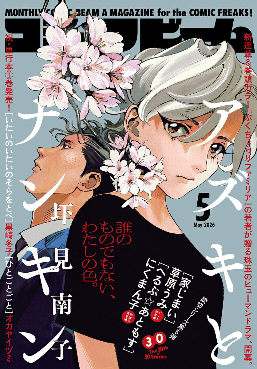 月刊コミックビーム 2026年5月号