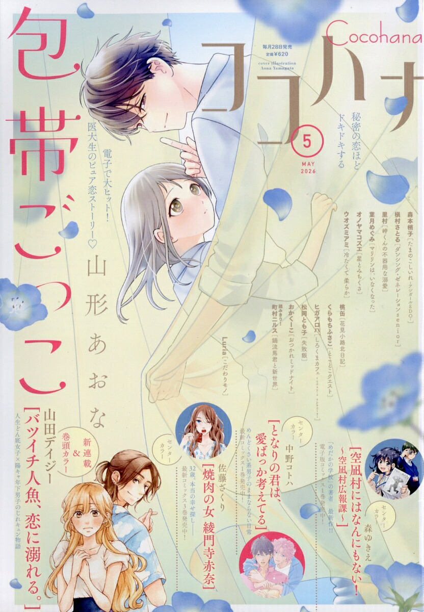 ココハナ 2026年5月号