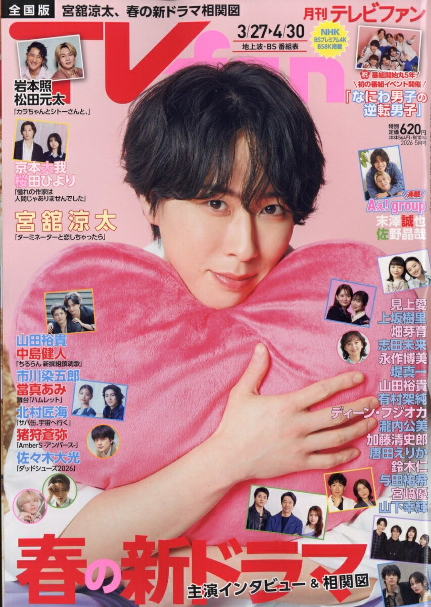 TVfan(テレビファン)全国版2026年5月号[雑誌]