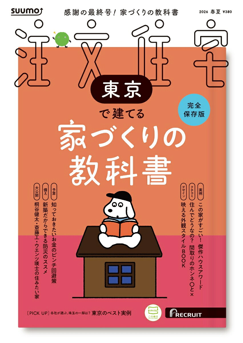 SUUMO注文住宅東京で建てる2026春夏号