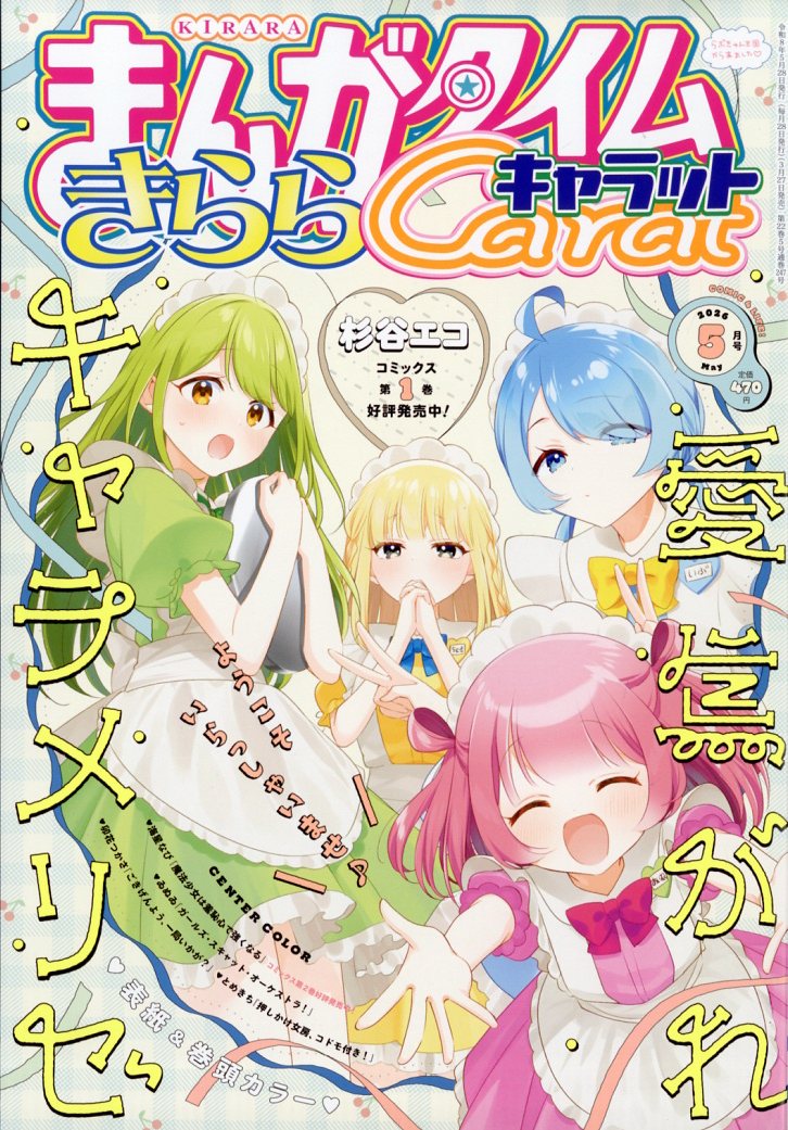 楽天ブックス: まんがタイムきららキャラット 2026年 5月号 [雑誌