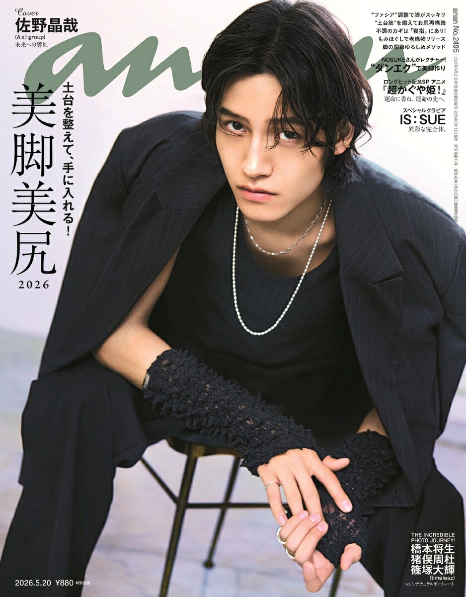 anan(アンアン)2495号2026年5/20号[雑誌]