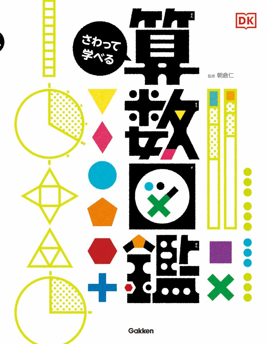 さわって学べる算数図鑑[朝倉仁]