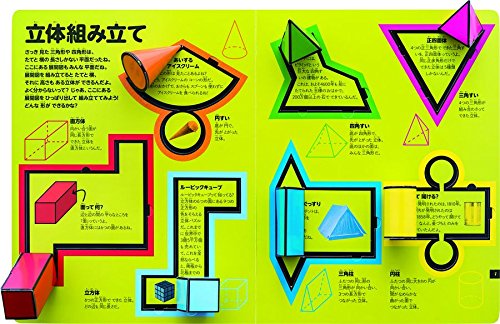 さわって学べる算数図鑑[朝倉仁]