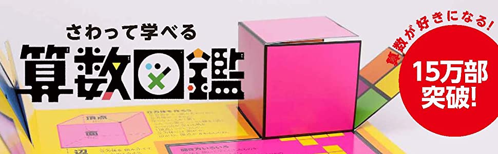 さわって学べる算数図鑑[朝倉仁]