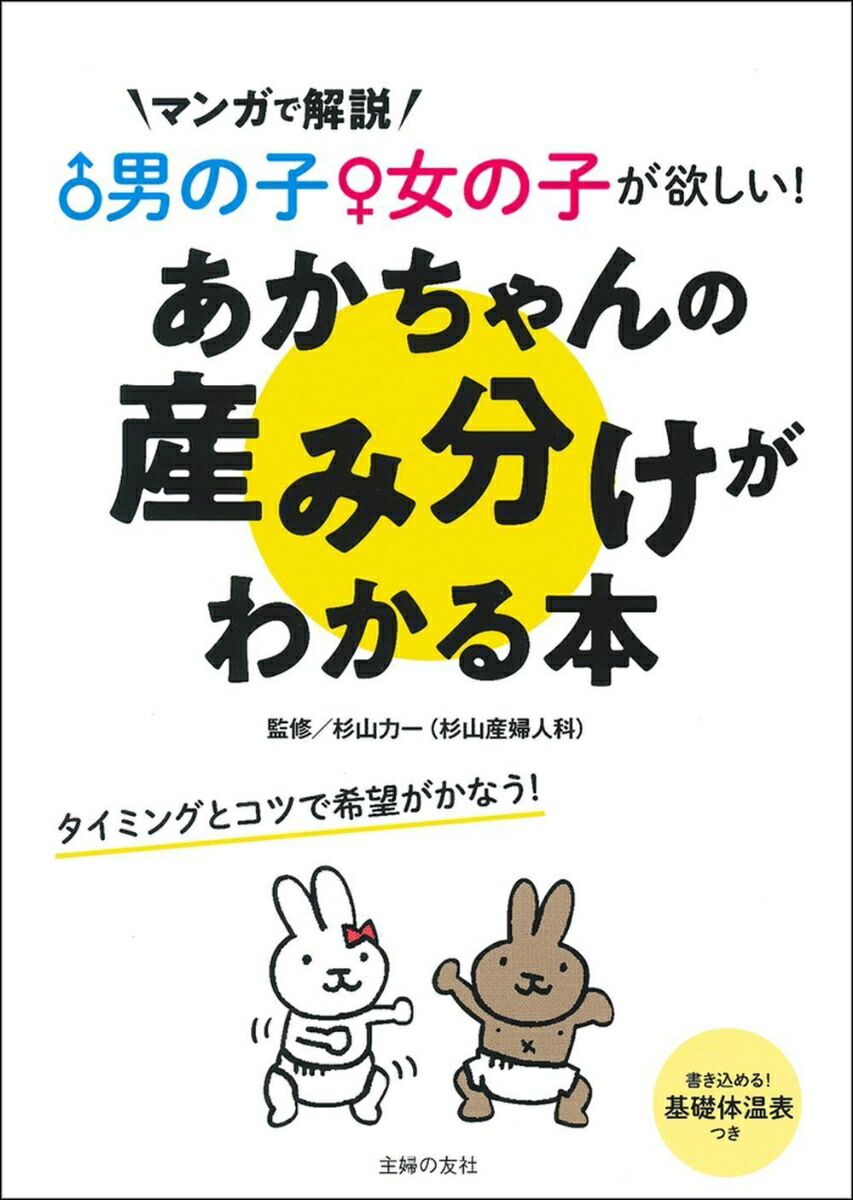 楽天ブックス 男の子女の子が欲しい あかちゃんの産み分けがわかる本 杉山力一 本