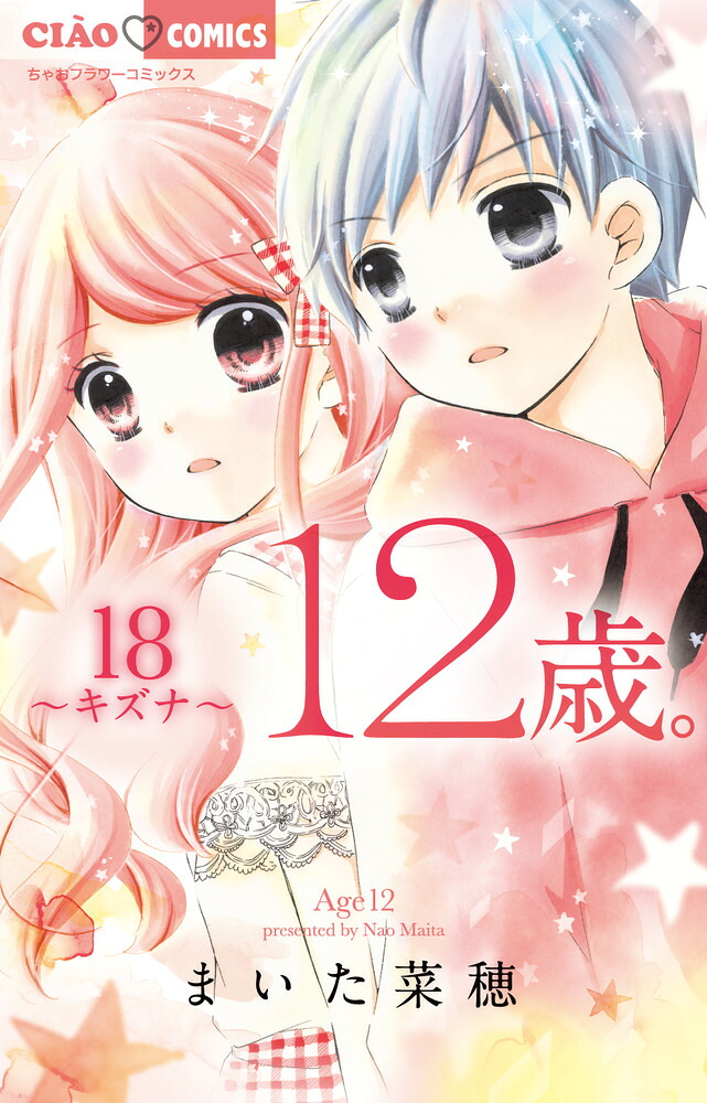 12歳。(18) 〜キズナ〜 限定版 表紙