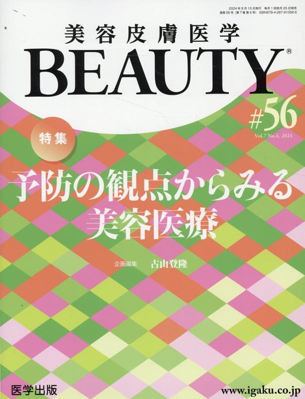 美容皮膚医学BEAUTY 第26号(Vol.4 No.1 2021)特集:ニキビ痕の予防と治療 美容皮膚医学BEAUTY 第26号(Vol.4 No.1, 2021)特集:ニキビ痕の